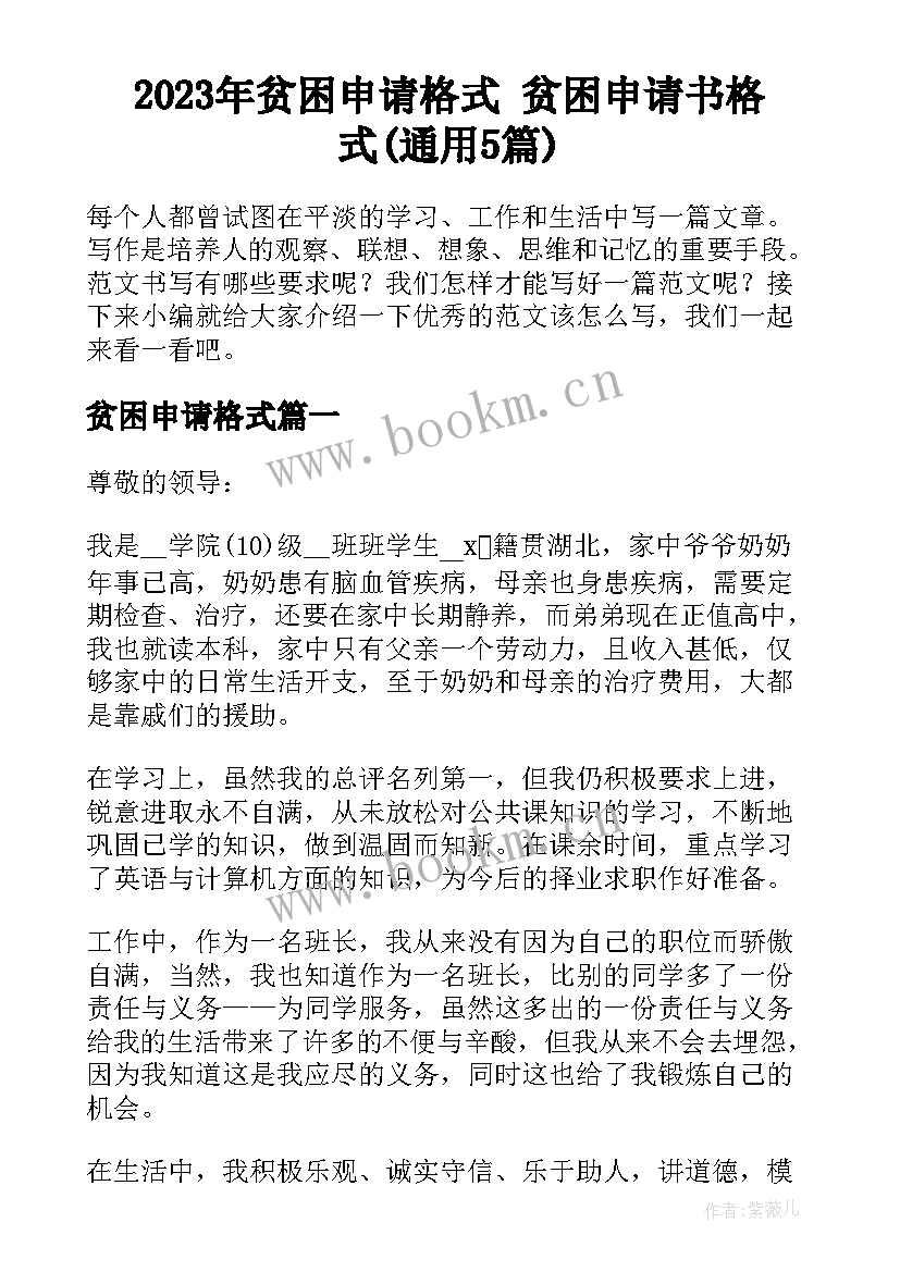 2023年贫困申请格式 贫困申请书格式(通用5篇)