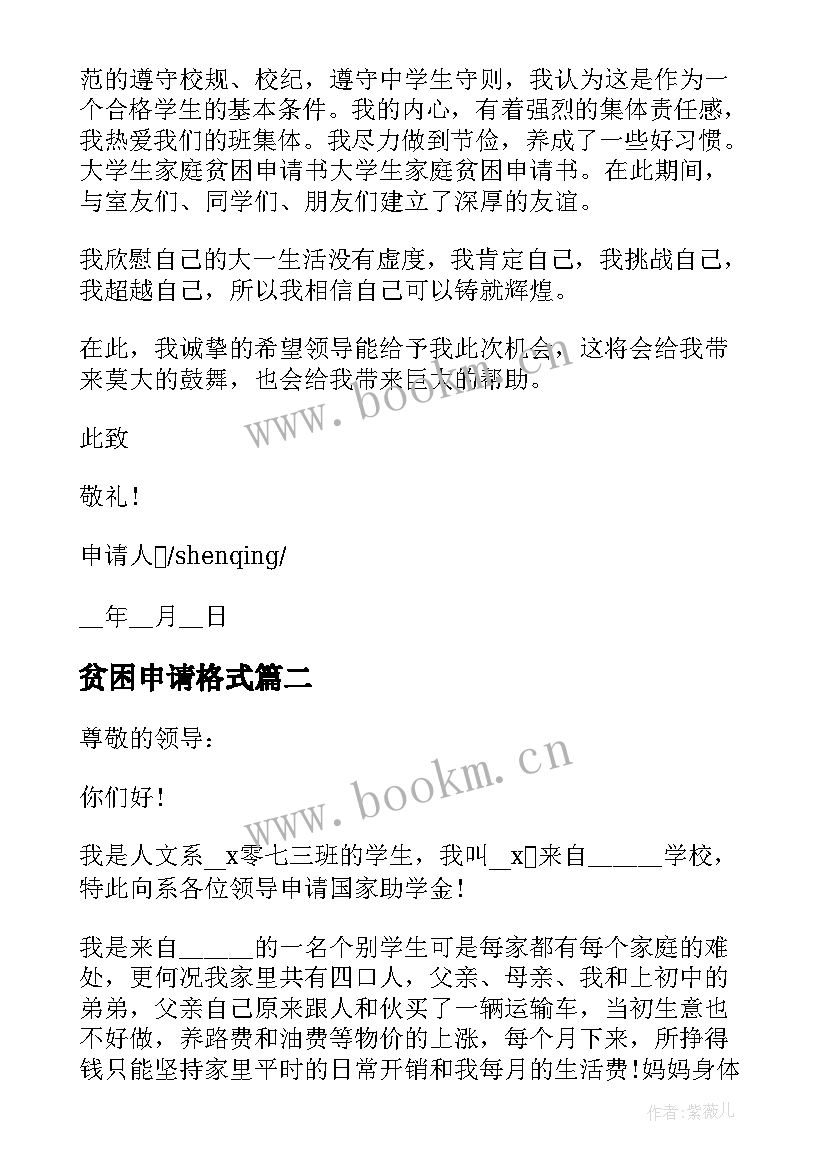 2023年贫困申请格式 贫困申请书格式(通用5篇)