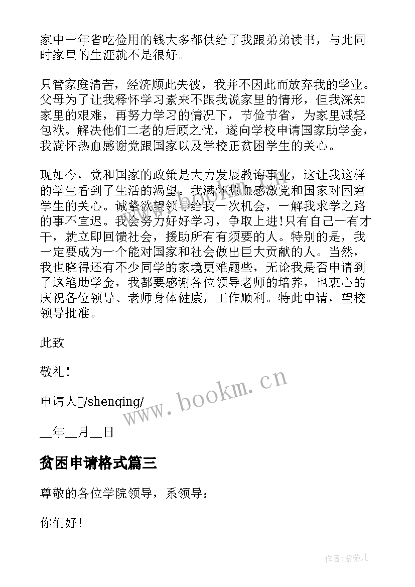 2023年贫困申请格式 贫困申请书格式(通用5篇)