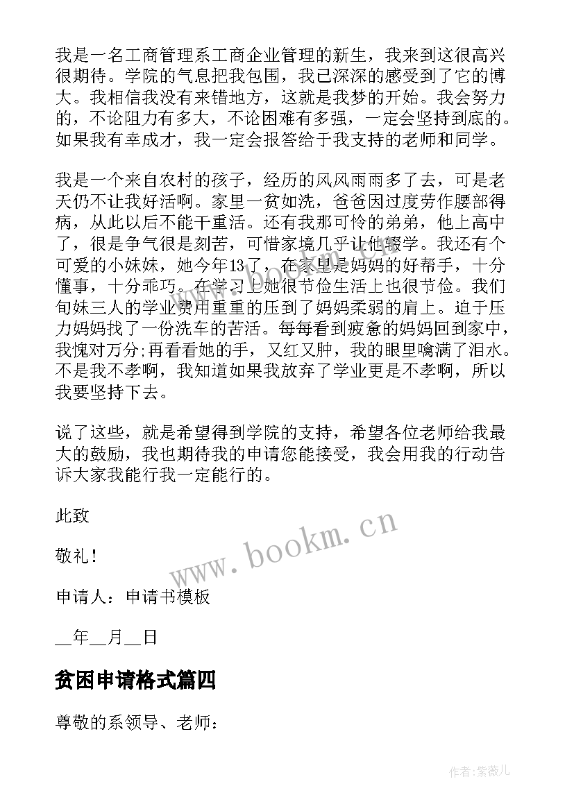 2023年贫困申请格式 贫困申请书格式(通用5篇)