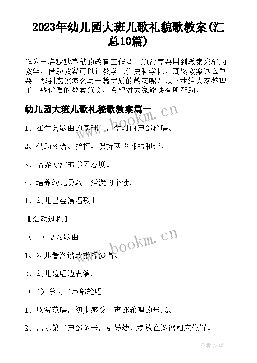 2023年幼儿园大班儿歌礼貌歌教案(汇总10篇)