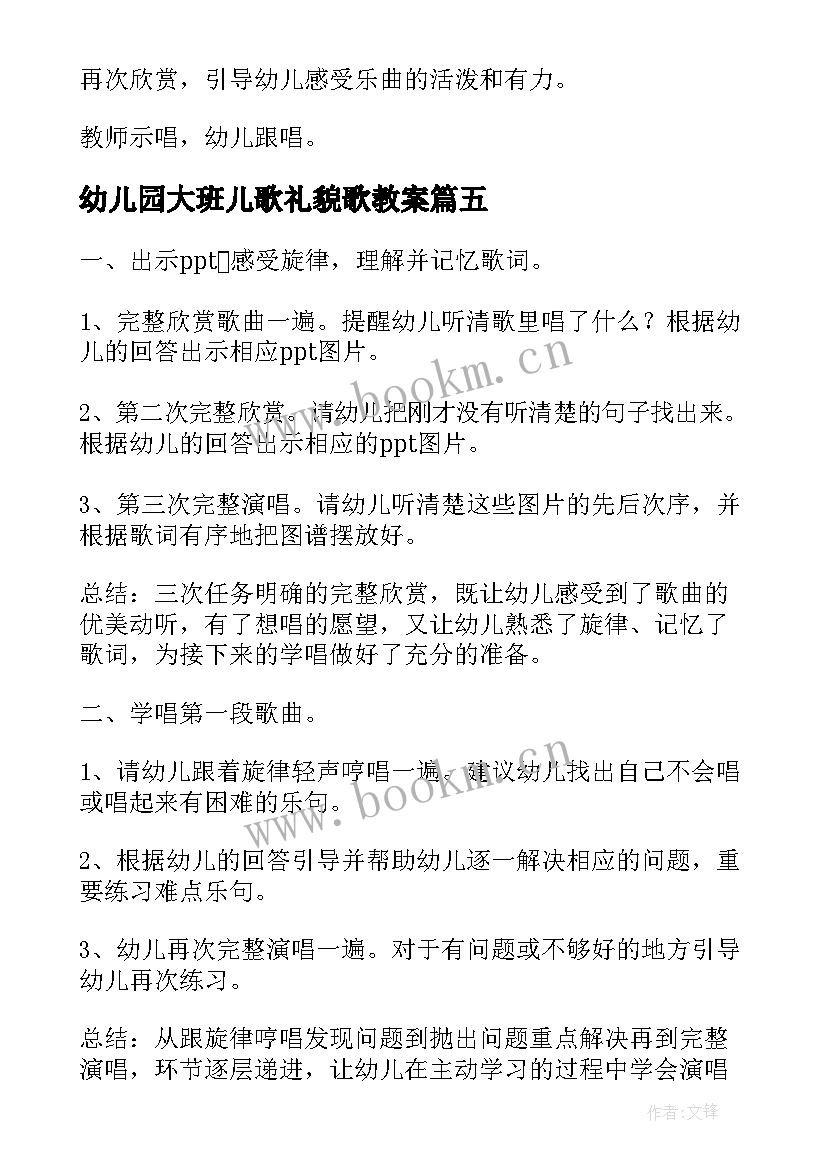 2023年幼儿园大班儿歌礼貌歌教案(汇总10篇)