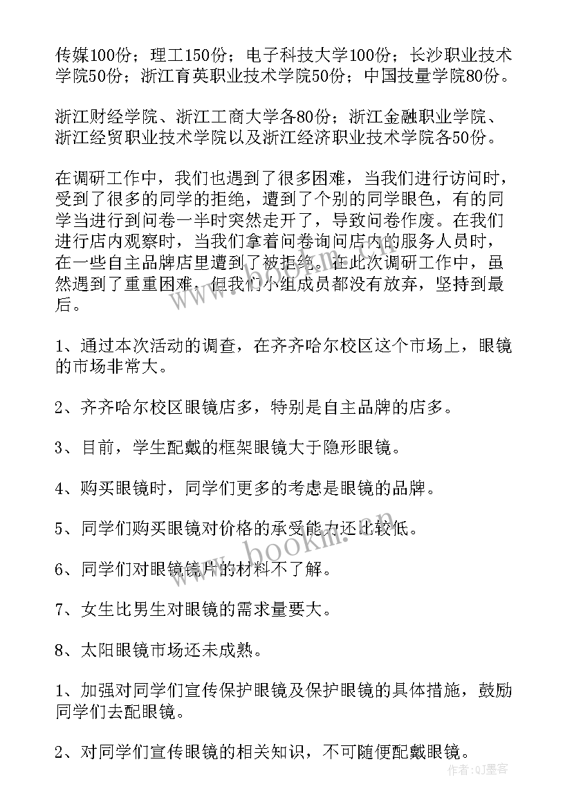 眼镜店实践报告(通用5篇)