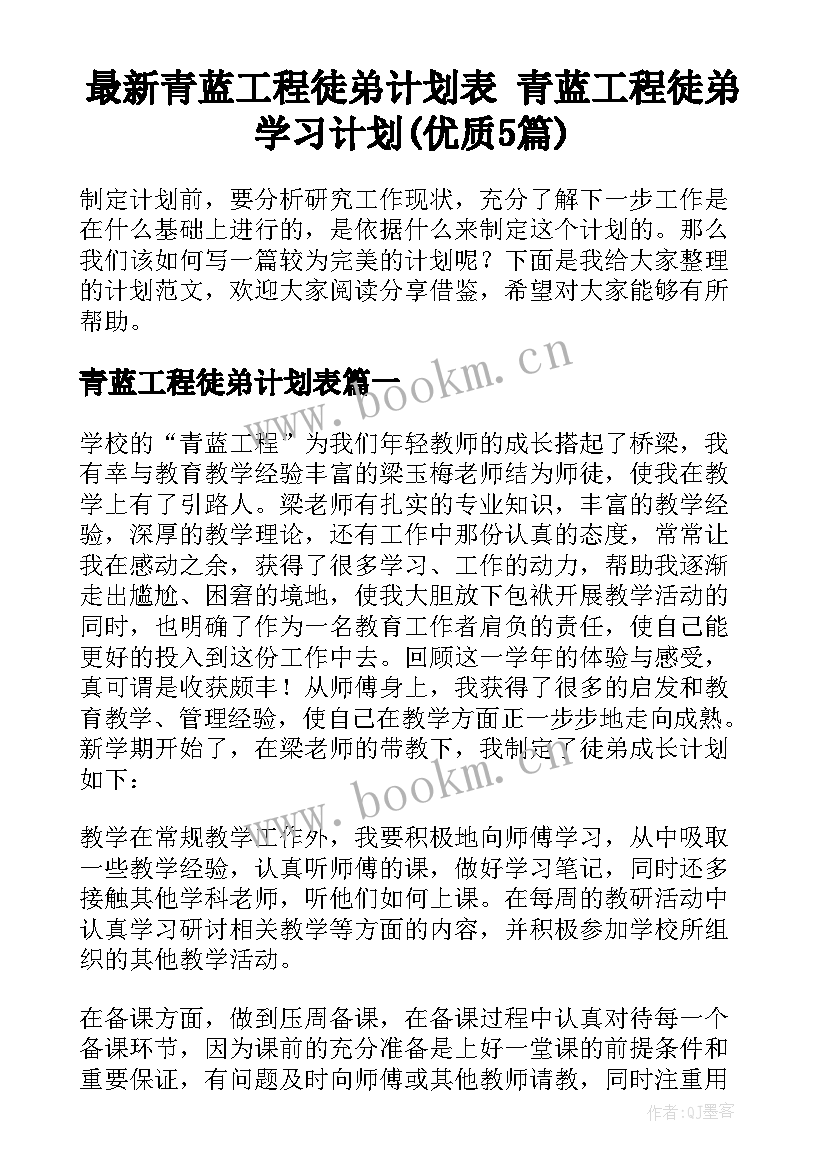 最新青蓝工程徒弟计划表 青蓝工程徒弟学习计划(优质5篇)