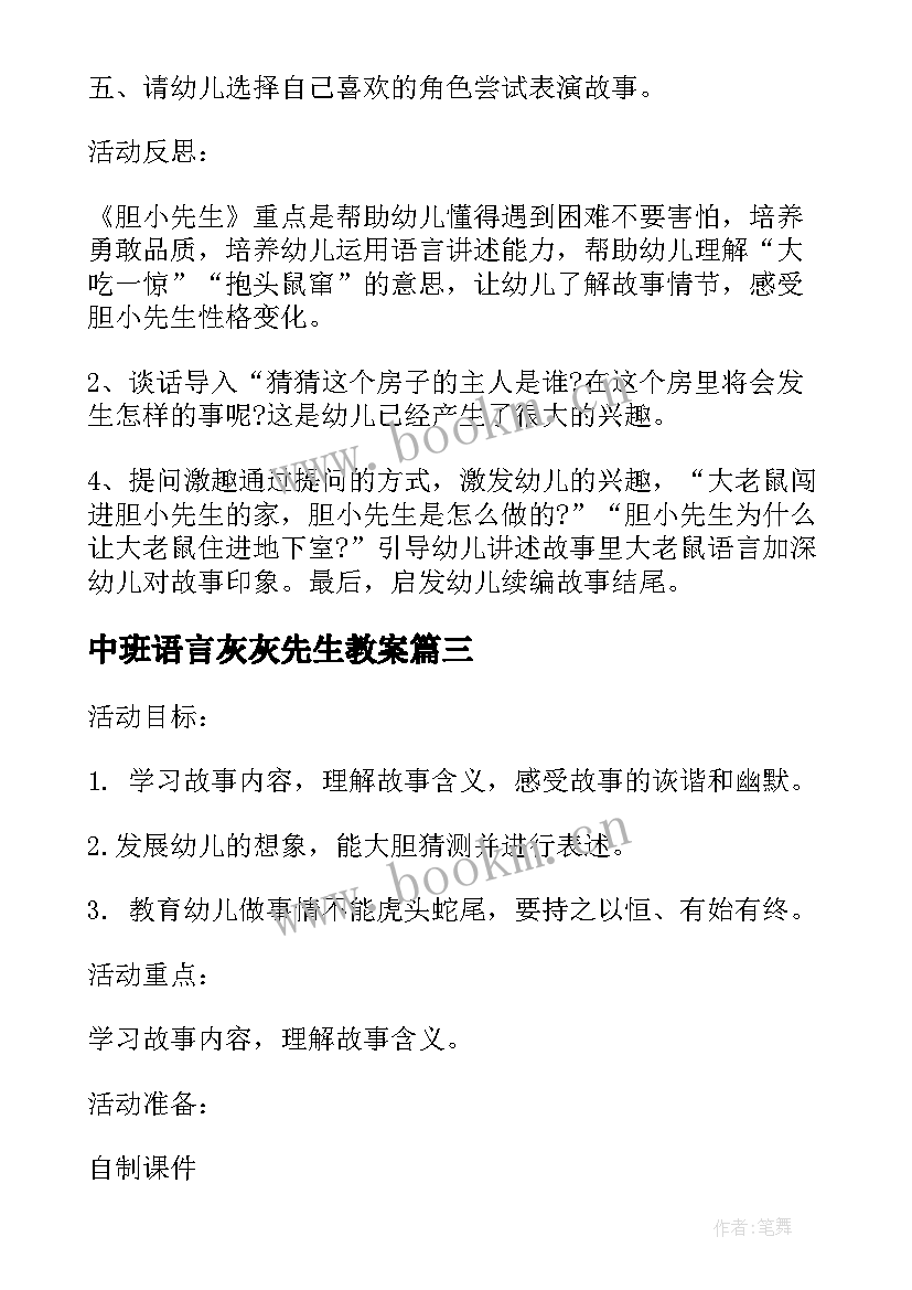 中班语言灰灰先生教案 大班胆小先生教学反思(汇总6篇)