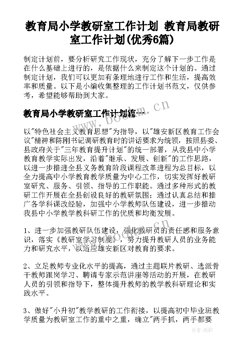 教育局小学教研室工作计划 教育局教研室工作计划(优秀6篇)