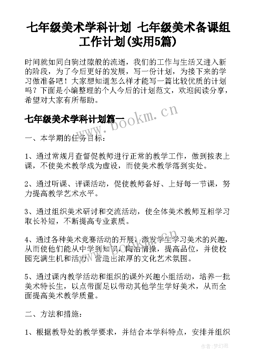 七年级美术学科计划 七年级美术备课组工作计划(实用5篇)