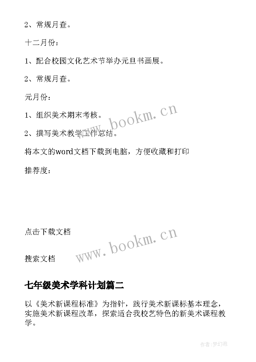 七年级美术学科计划 七年级美术备课组工作计划(实用5篇)