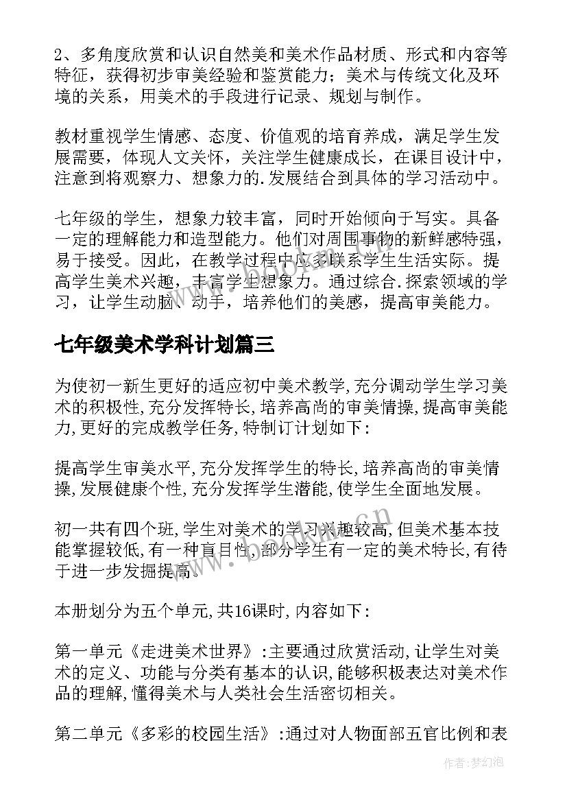 七年级美术学科计划 七年级美术备课组工作计划(实用5篇)