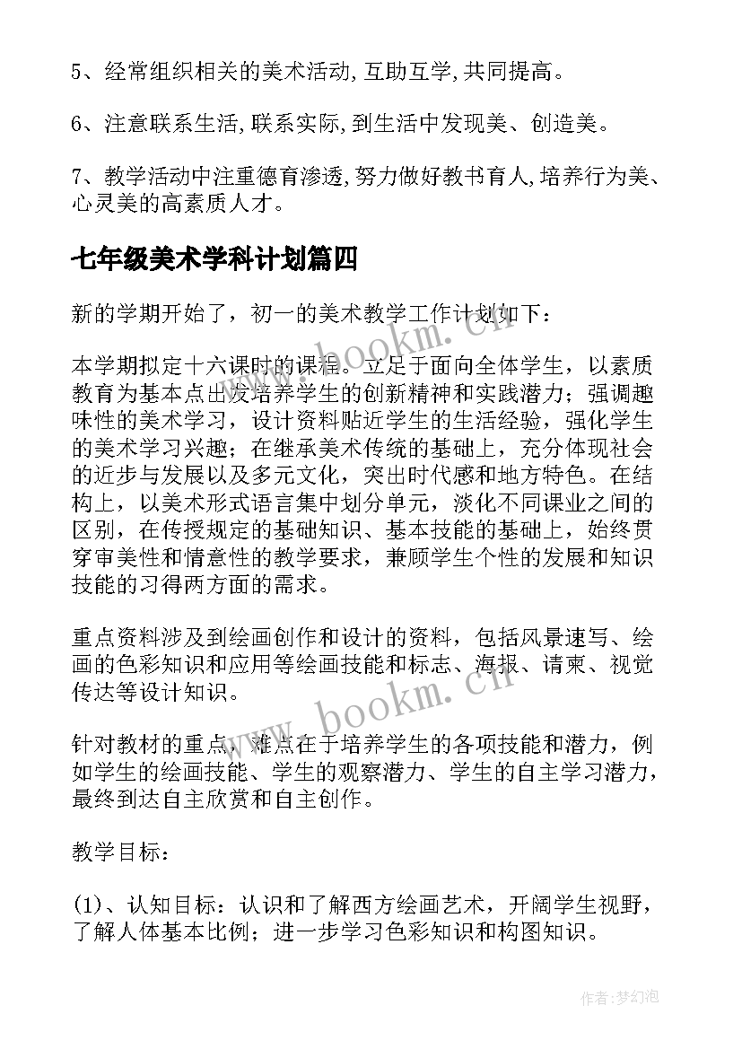 七年级美术学科计划 七年级美术备课组工作计划(实用5篇)