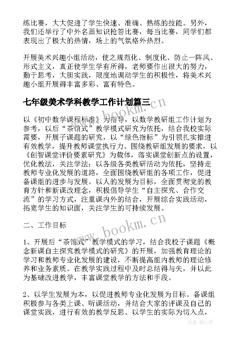 最新七年级美术学科教学工作计划(大全5篇)