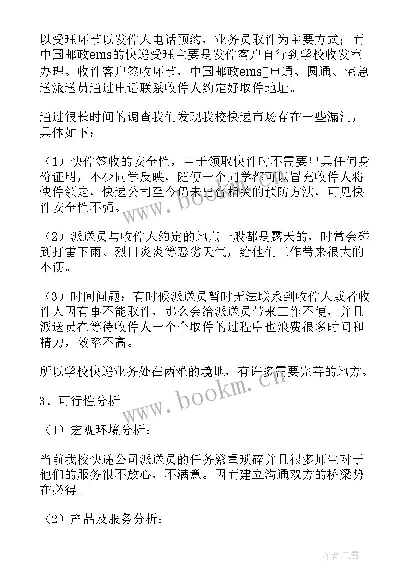 2023年大学生创新创业便利店计划书 大学生校园快递创业计划书(实用5篇)