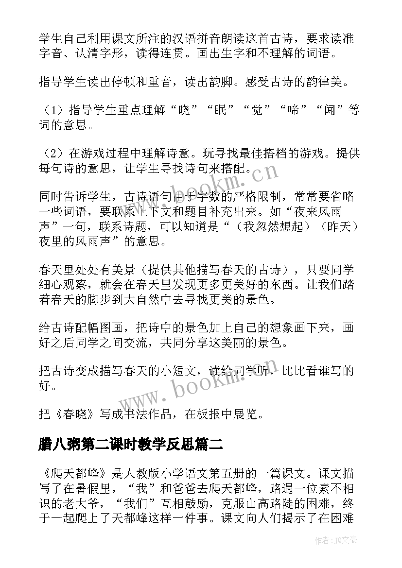 2023年腊八粥第二课时教学反思 小学语文教学反思(大全6篇)