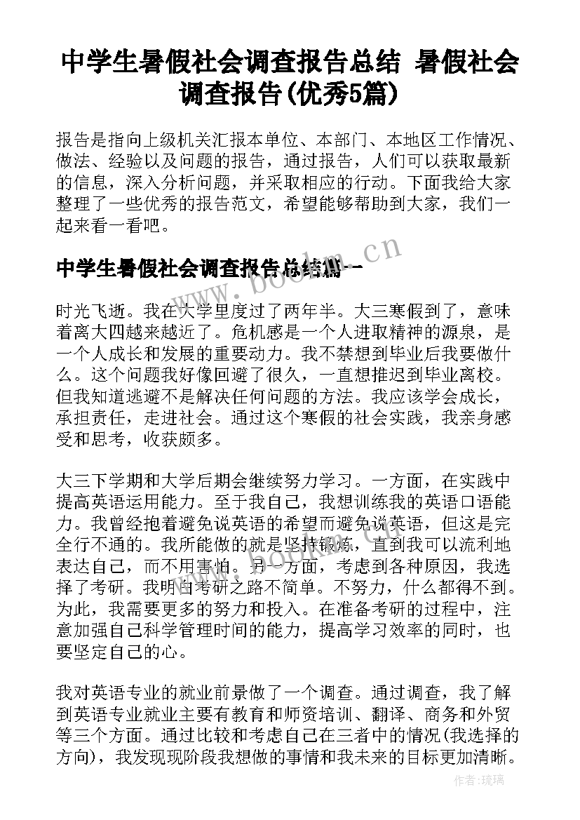 中学生暑假社会调查报告总结 暑假社会调查报告(优秀5篇)