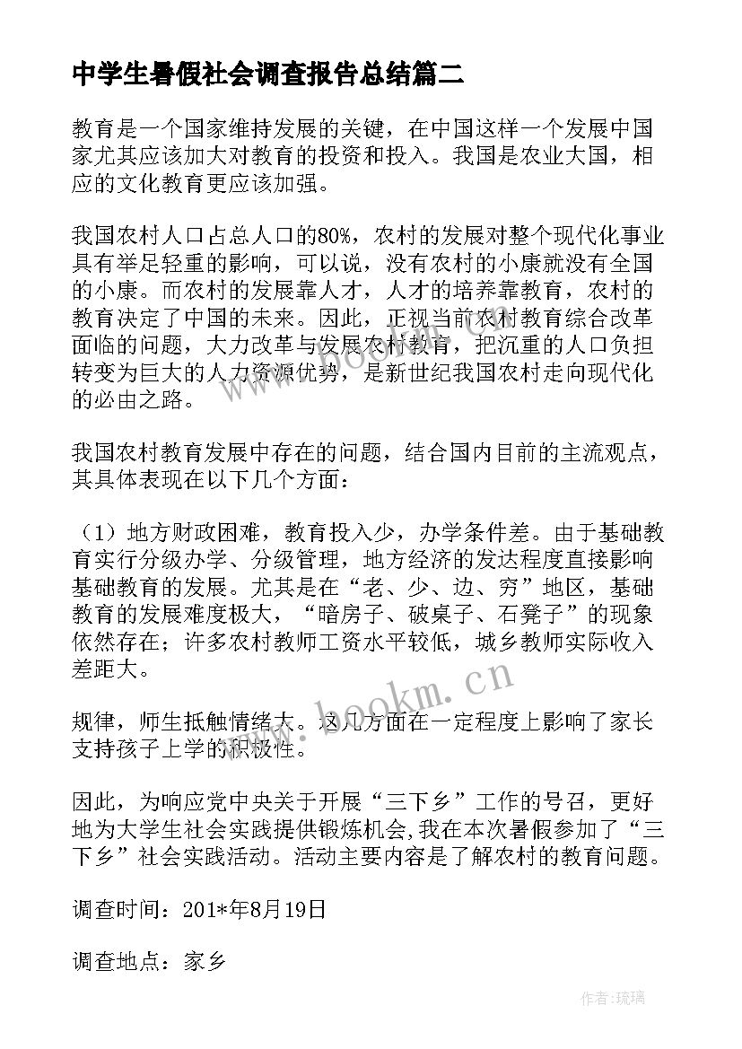 中学生暑假社会调查报告总结 暑假社会调查报告(优秀5篇)