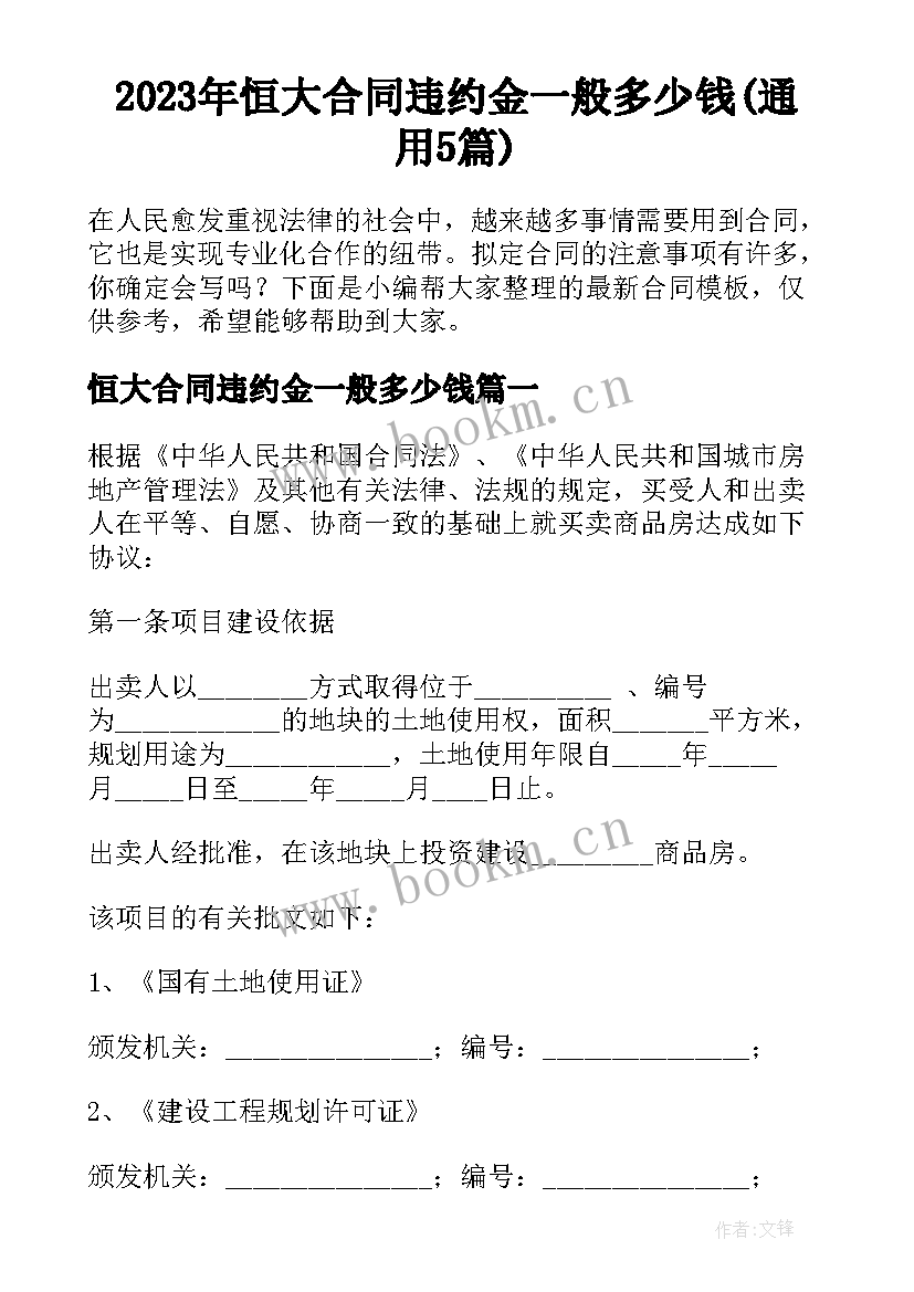 2023年恒大合同违约金一般多少钱(通用5篇)