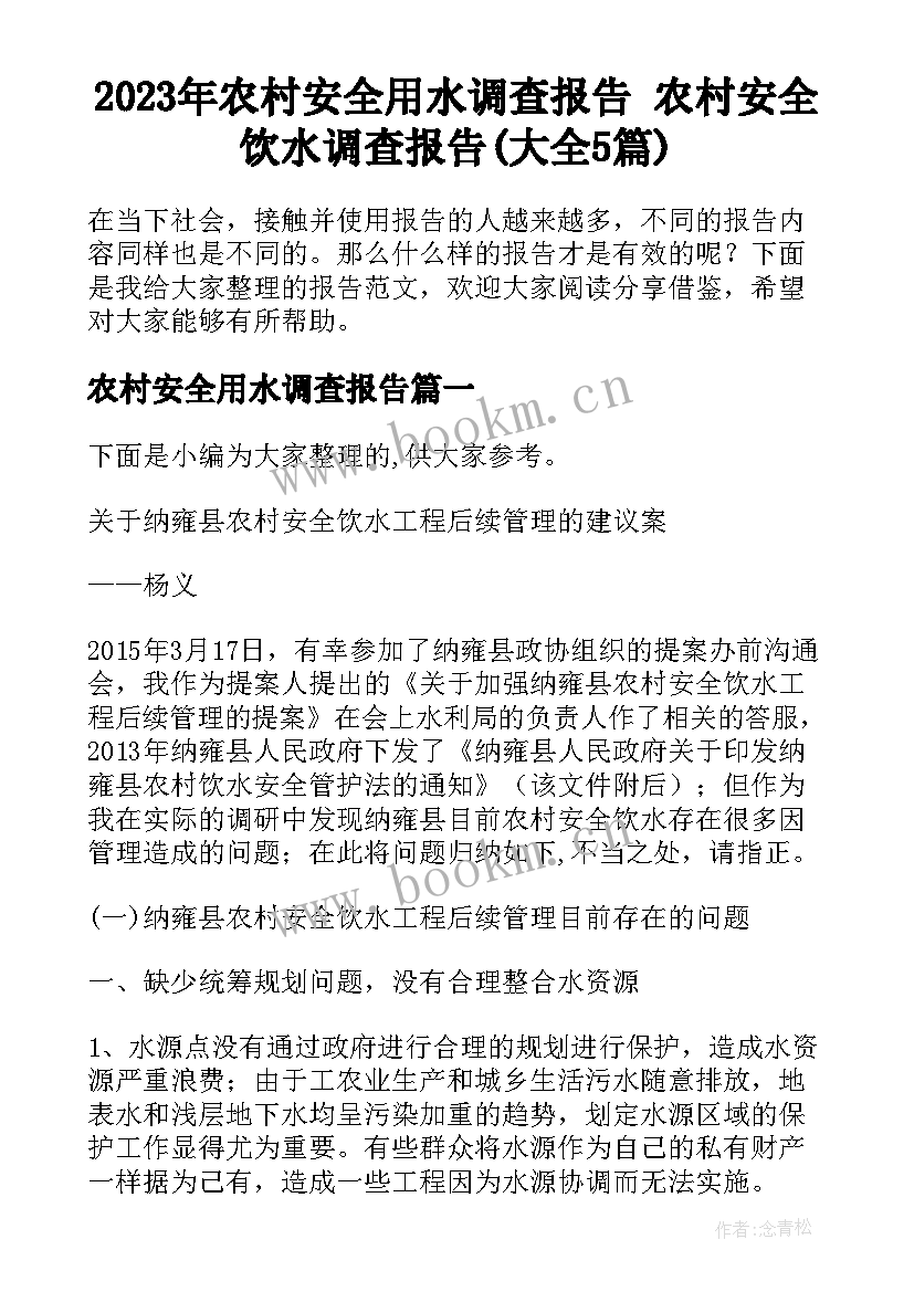 2023年农村安全用水调查报告 农村安全饮水调查报告(大全5篇)