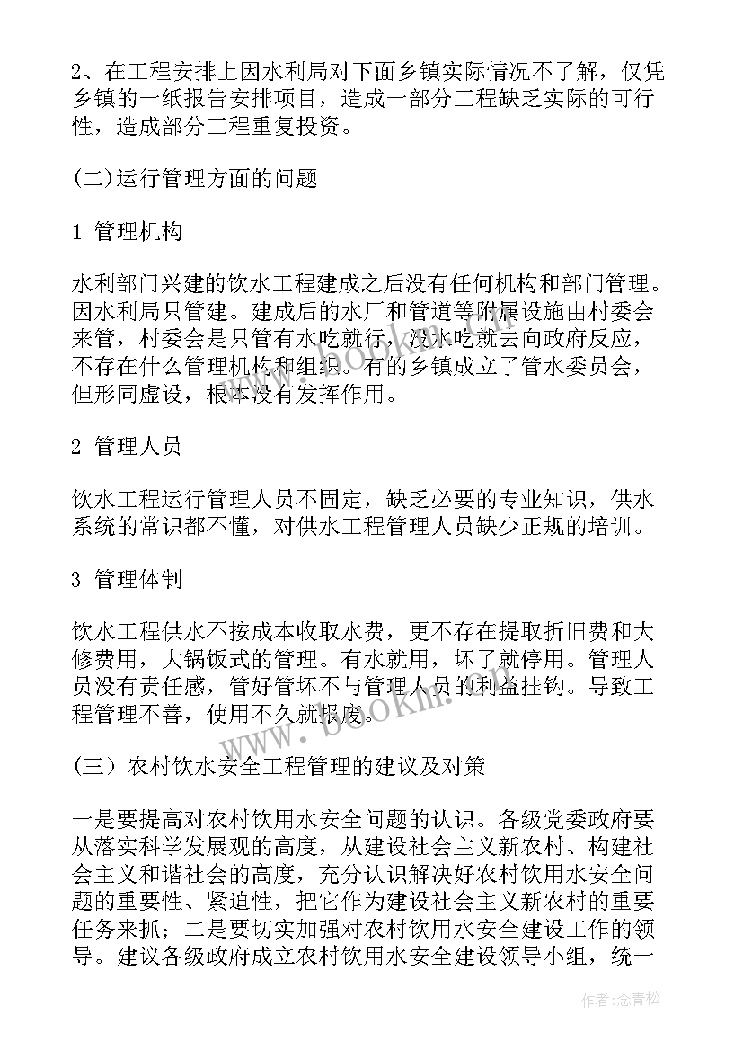 2023年农村安全用水调查报告 农村安全饮水调查报告(大全5篇)