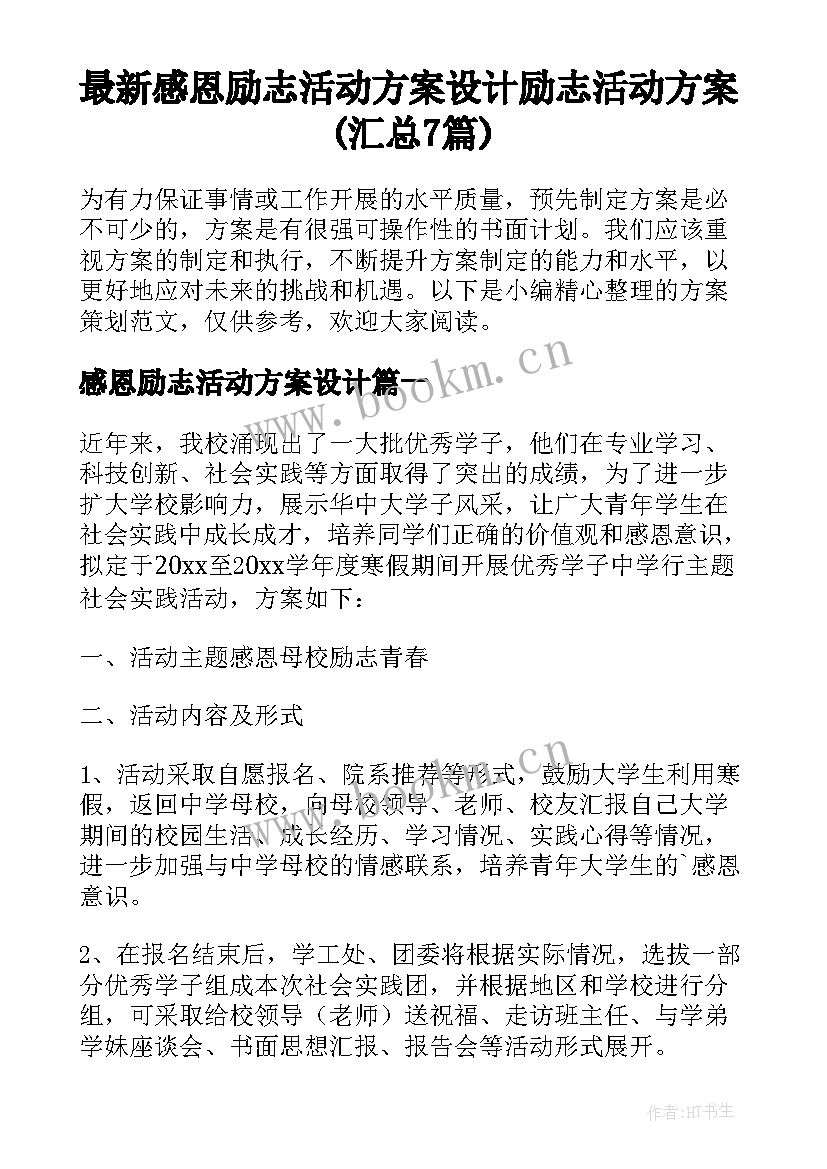 最新感恩励志活动方案设计 励志活动方案(汇总7篇)