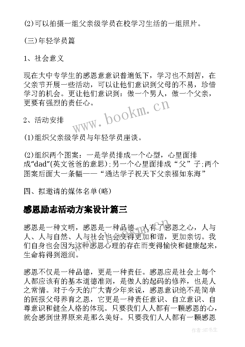 最新感恩励志活动方案设计 励志活动方案(汇总7篇)