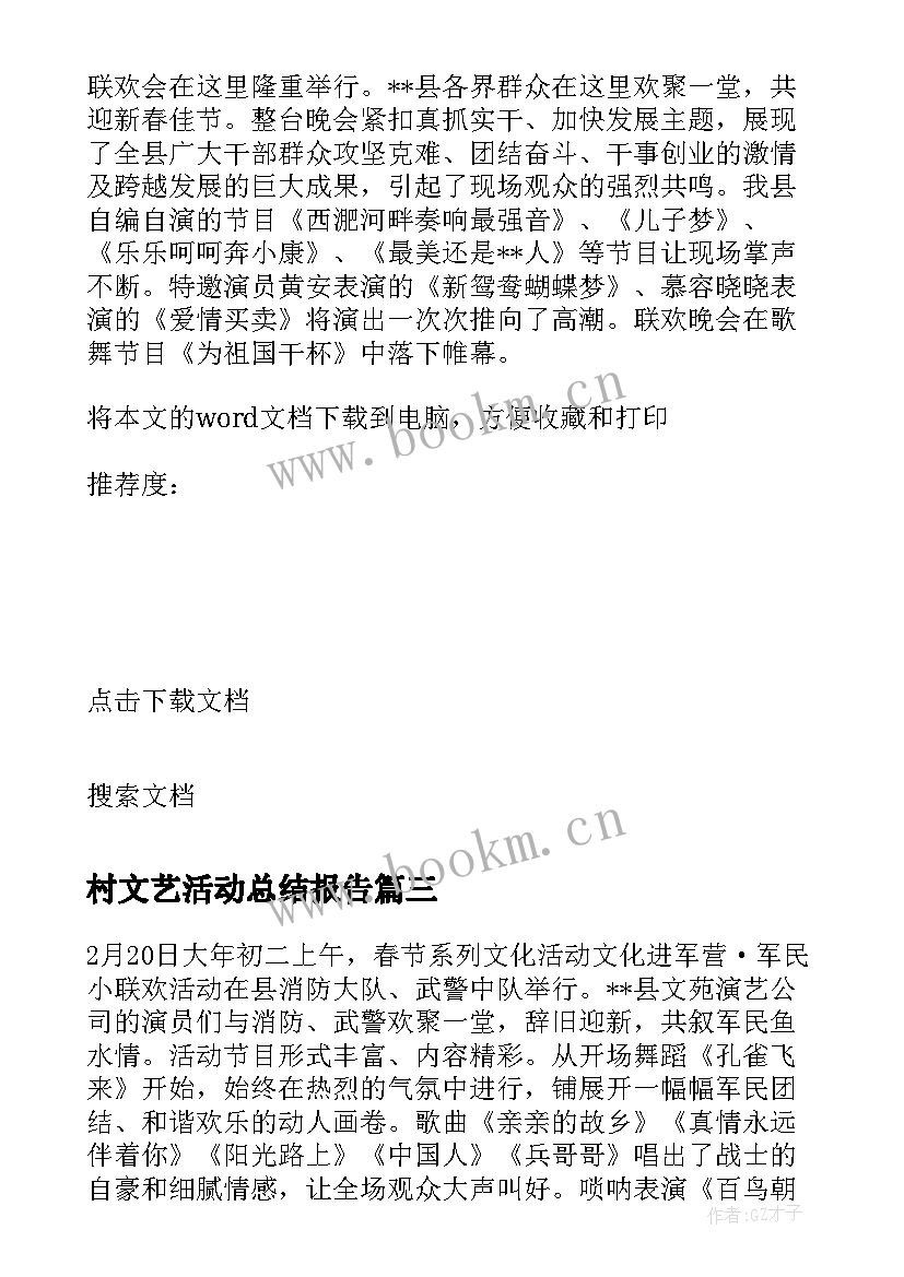 村文艺活动总结报告(模板5篇)