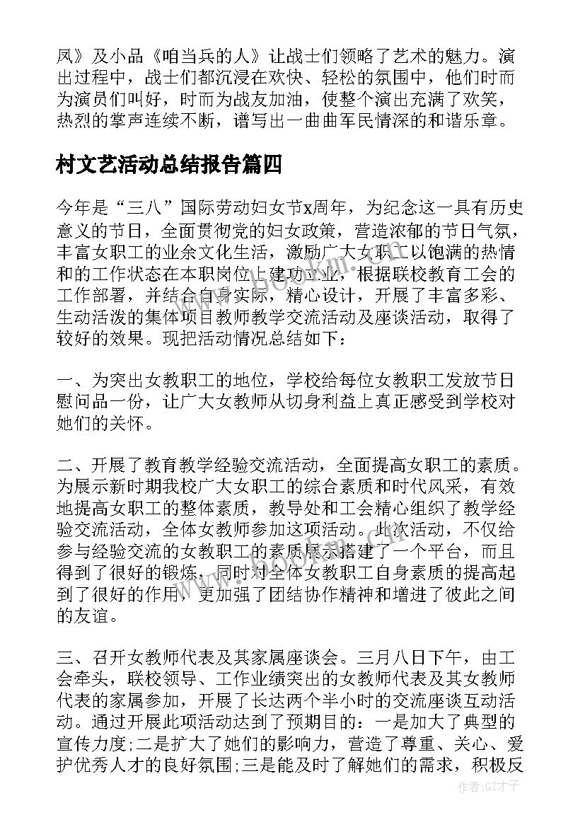 村文艺活动总结报告(模板5篇)