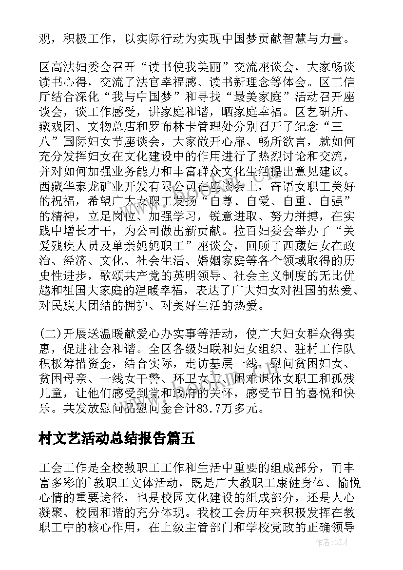 村文艺活动总结报告(模板5篇)