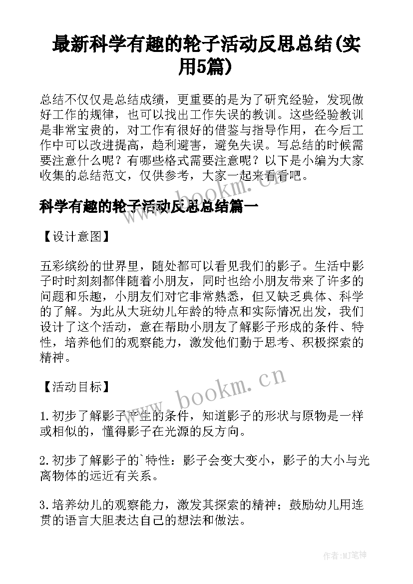 最新科学有趣的轮子活动反思总结(实用5篇)