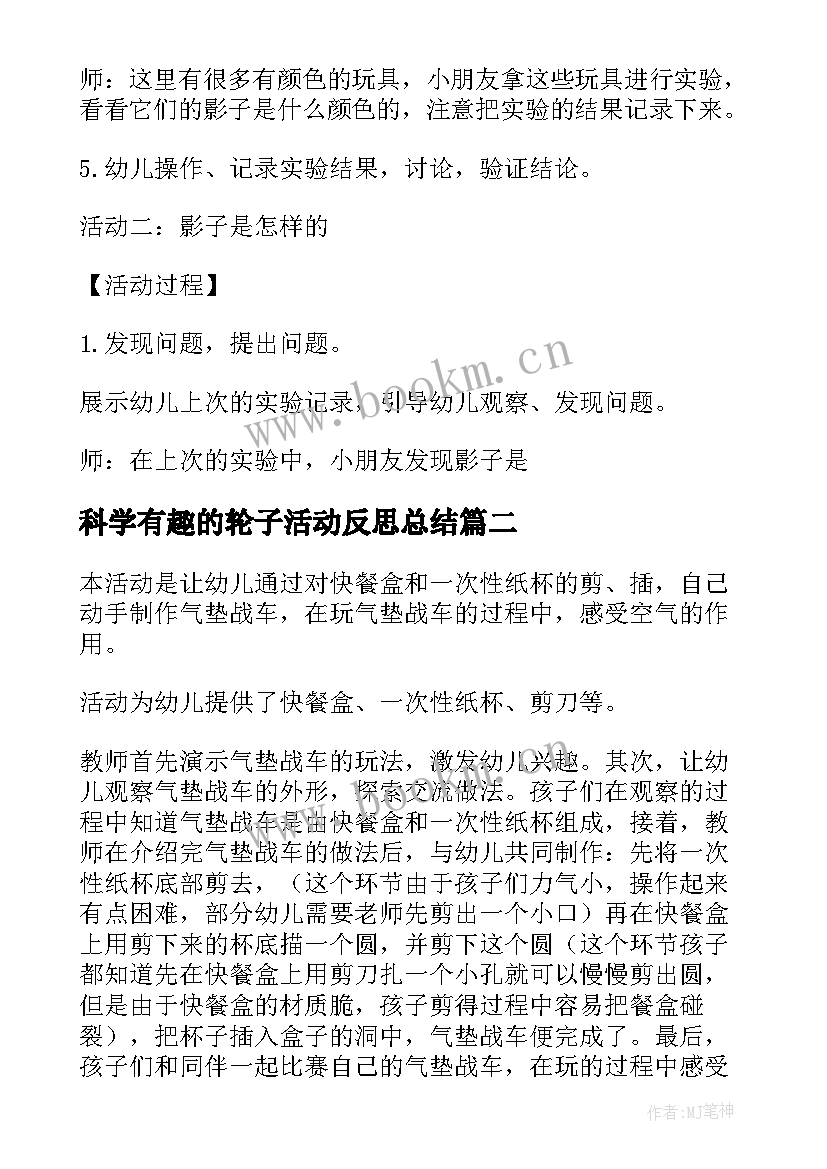 最新科学有趣的轮子活动反思总结(实用5篇)