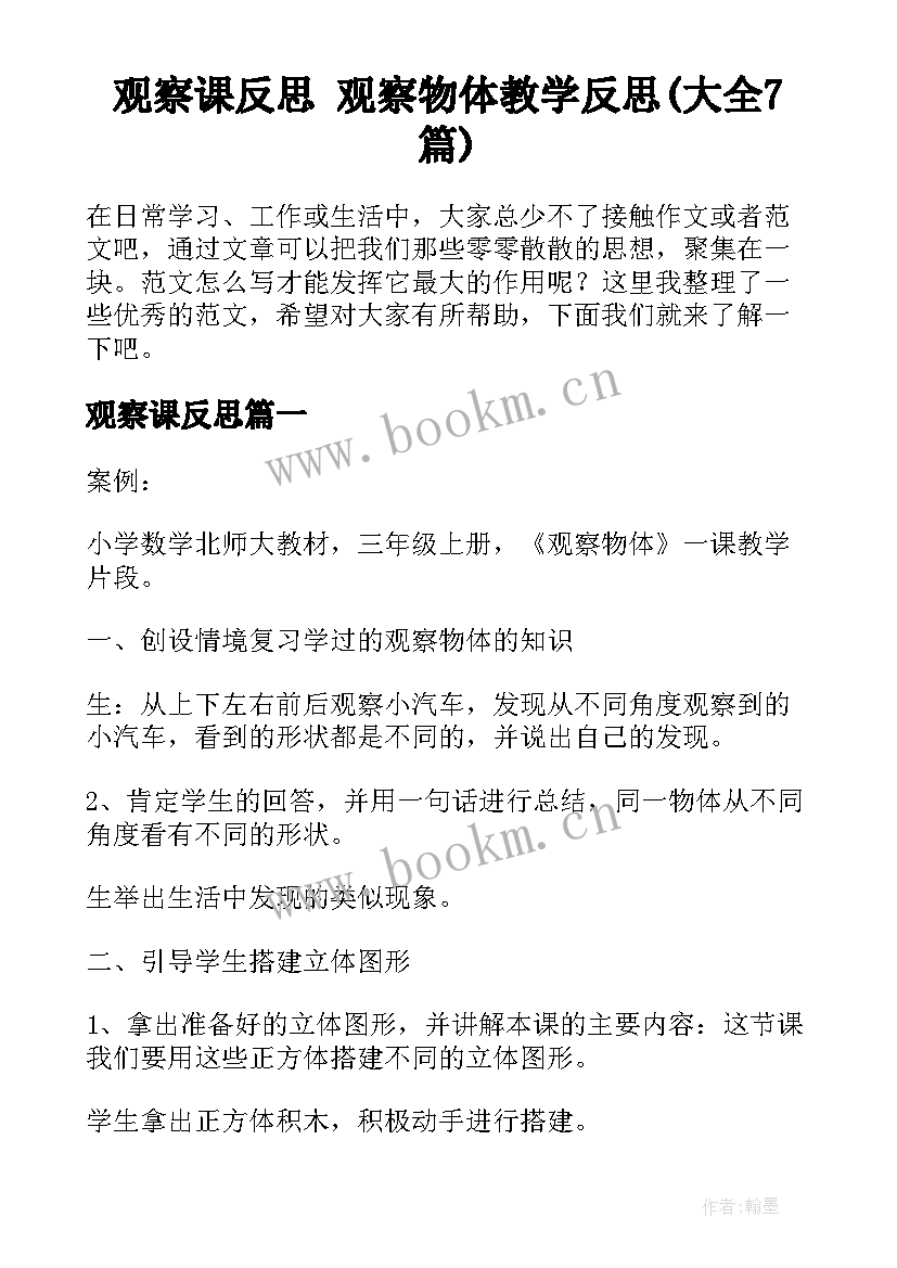 观察课反思 观察物体教学反思(大全7篇)