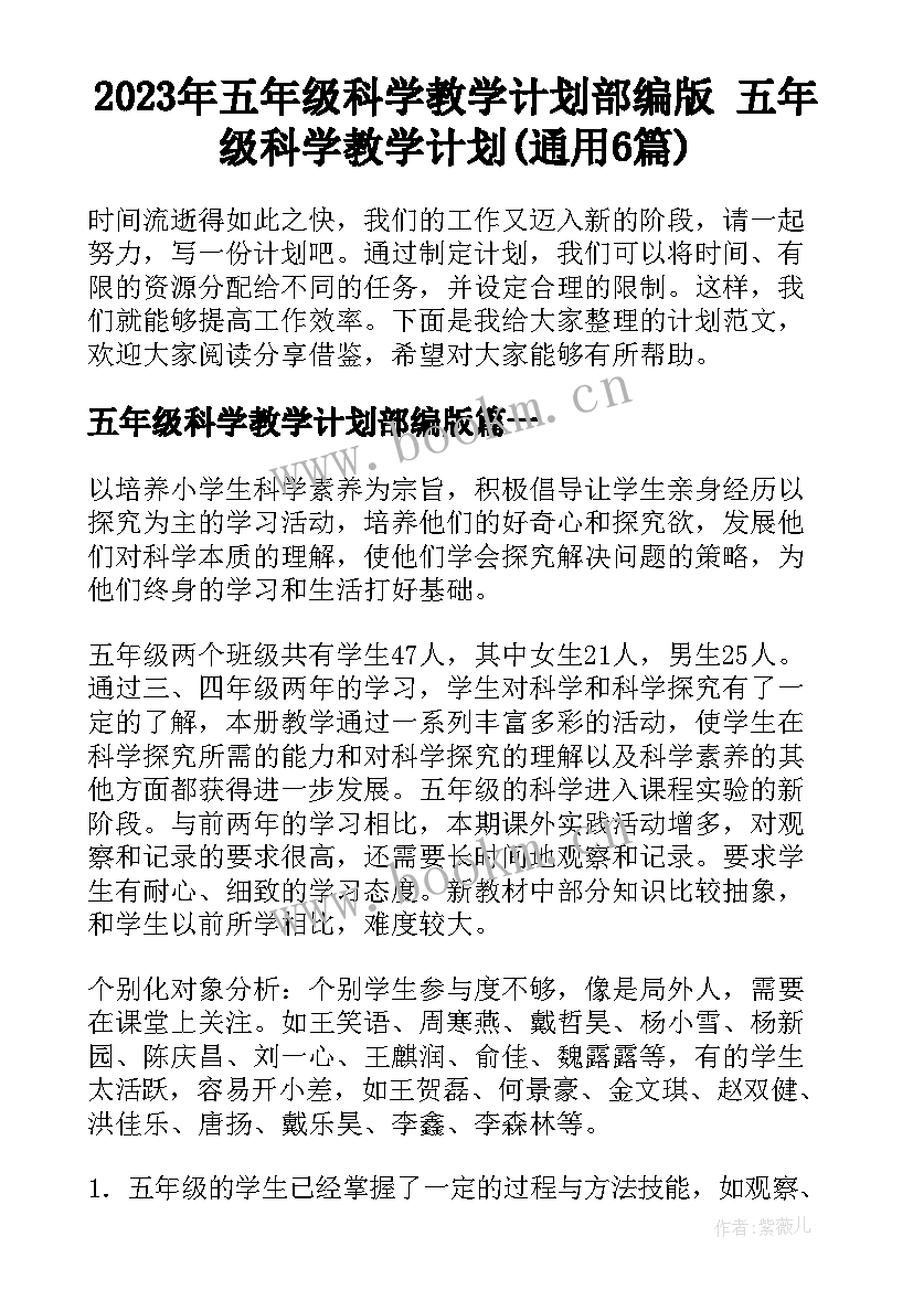 2023年五年级科学教学计划部编版 五年级科学教学计划(通用6篇)