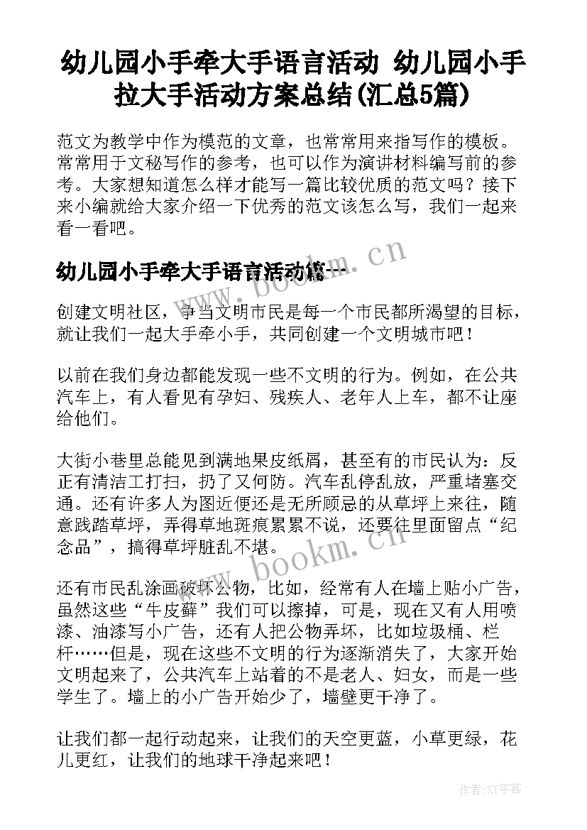 幼儿园小手牵大手语言活动 幼儿园小手拉大手活动方案总结(汇总5篇)