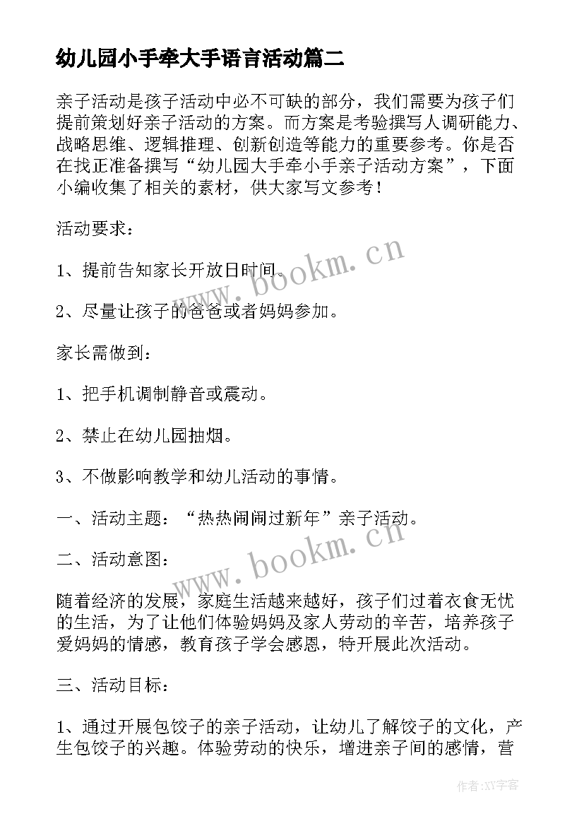 幼儿园小手牵大手语言活动 幼儿园小手拉大手活动方案总结(汇总5篇)