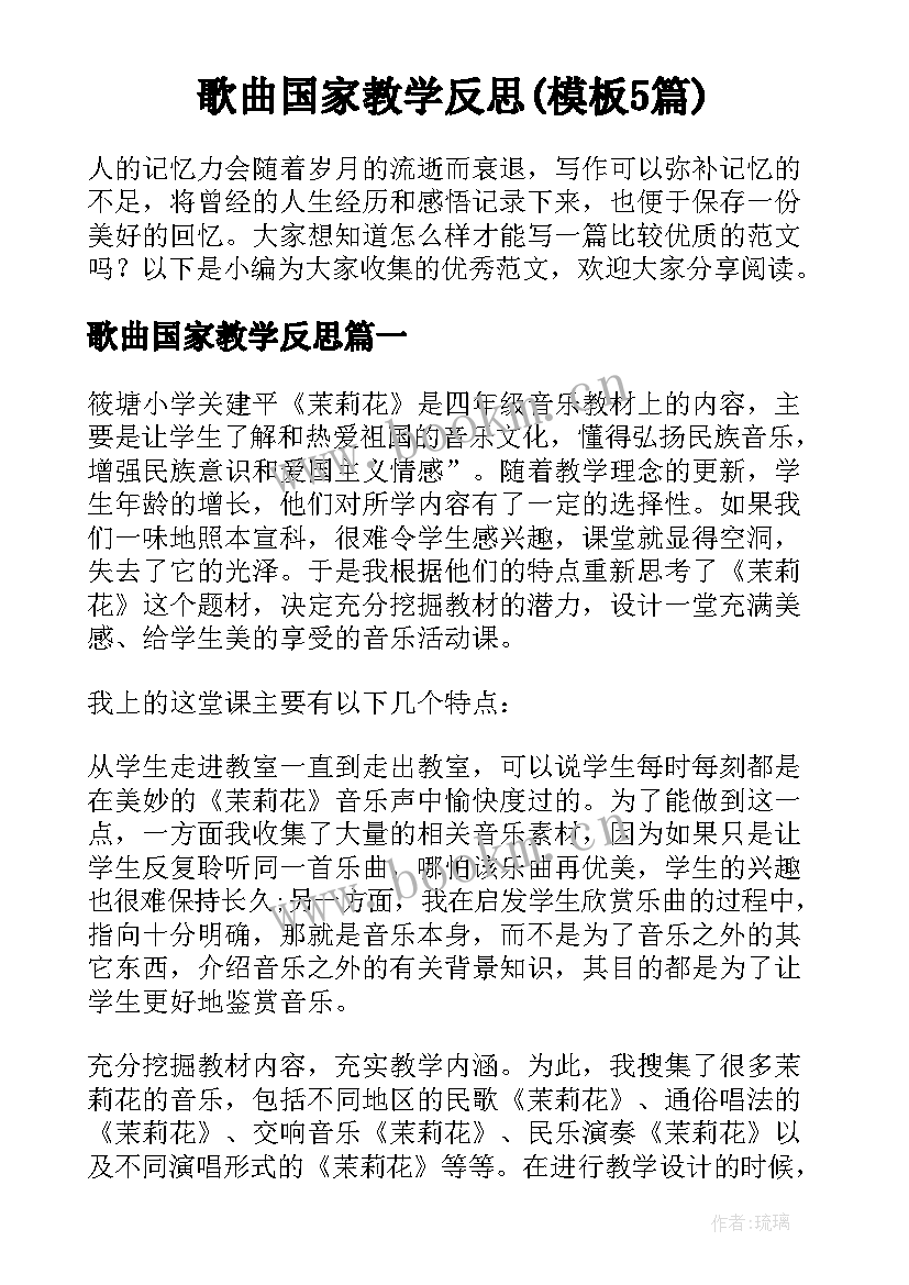 歌曲国家教学反思(模板5篇)