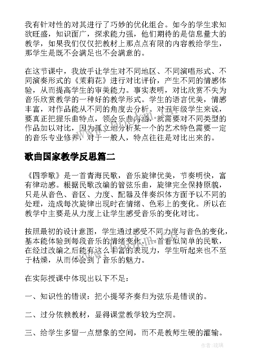 歌曲国家教学反思(模板5篇)