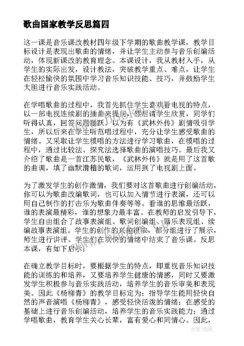 歌曲国家教学反思(模板5篇)