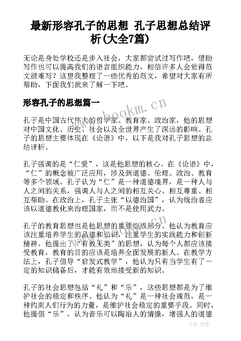 最新形容孔子的思想 孔子思想总结评析(大全7篇)