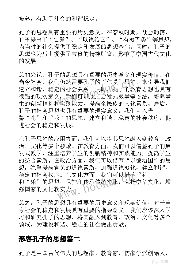 最新形容孔子的思想 孔子思想总结评析(大全7篇)