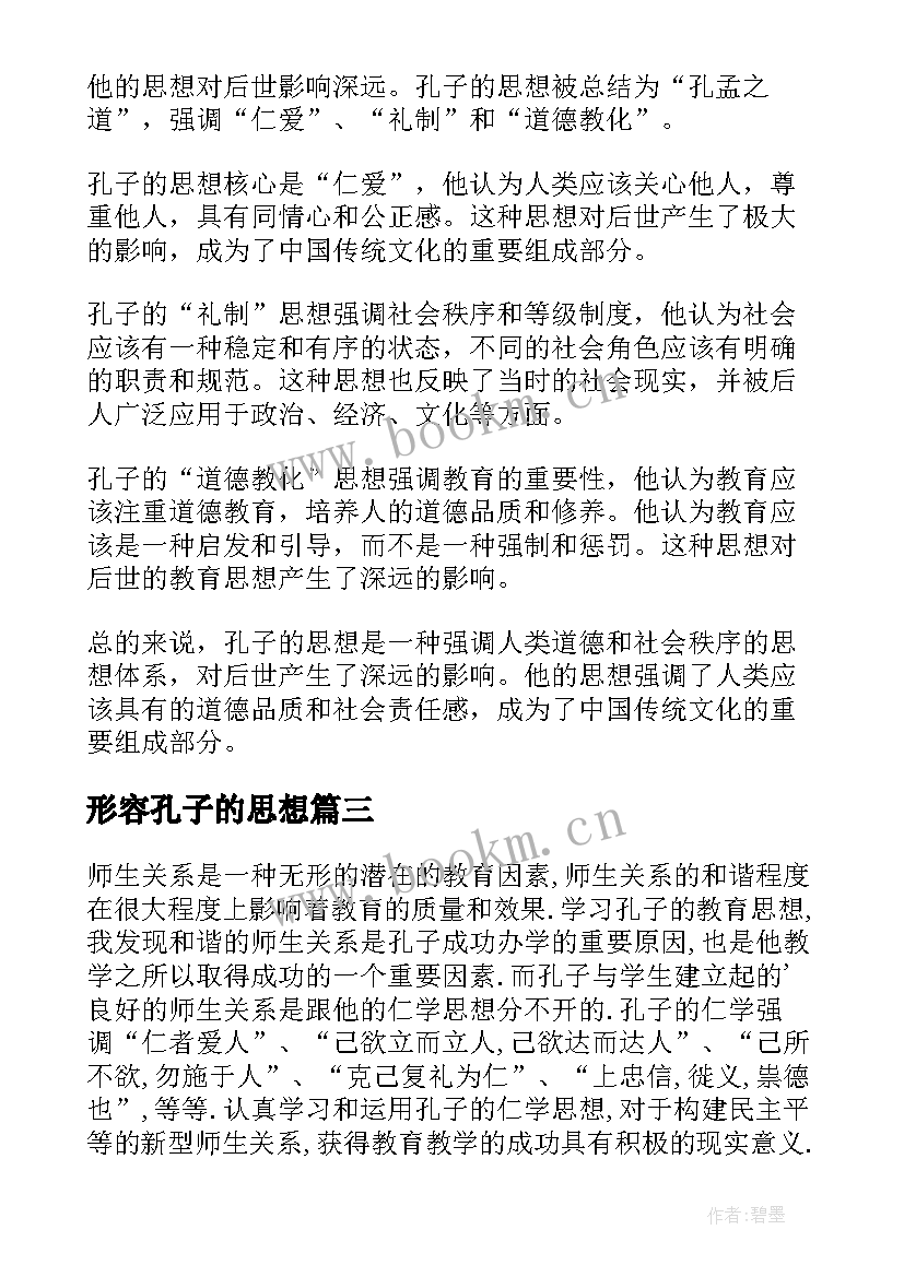 最新形容孔子的思想 孔子思想总结评析(大全7篇)