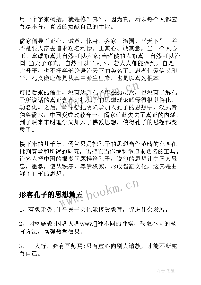 最新形容孔子的思想 孔子思想总结评析(大全7篇)