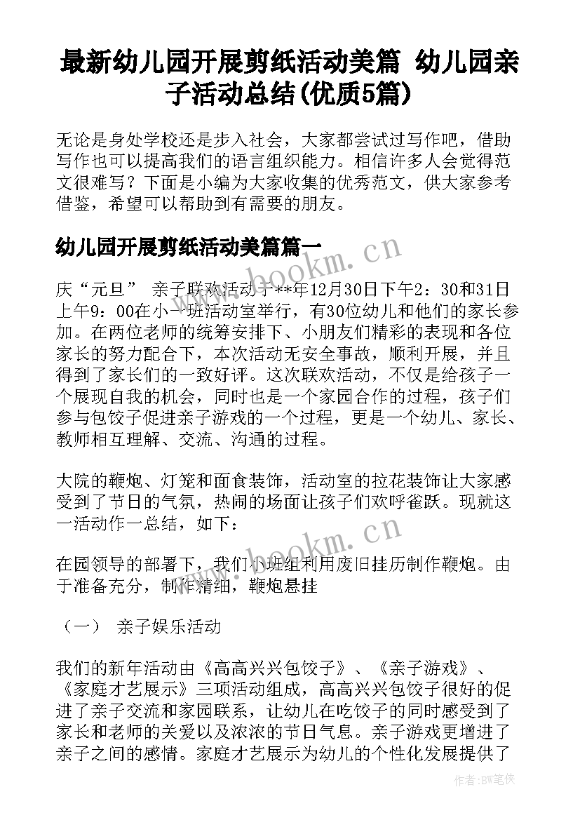 最新幼儿园开展剪纸活动美篇 幼儿园亲子活动总结(优质5篇)