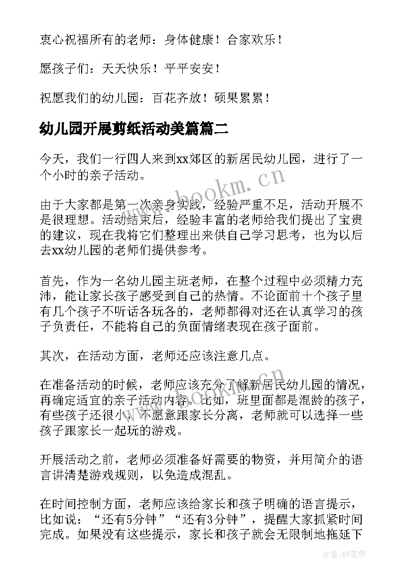 最新幼儿园开展剪纸活动美篇 幼儿园亲子活动总结(优质5篇)