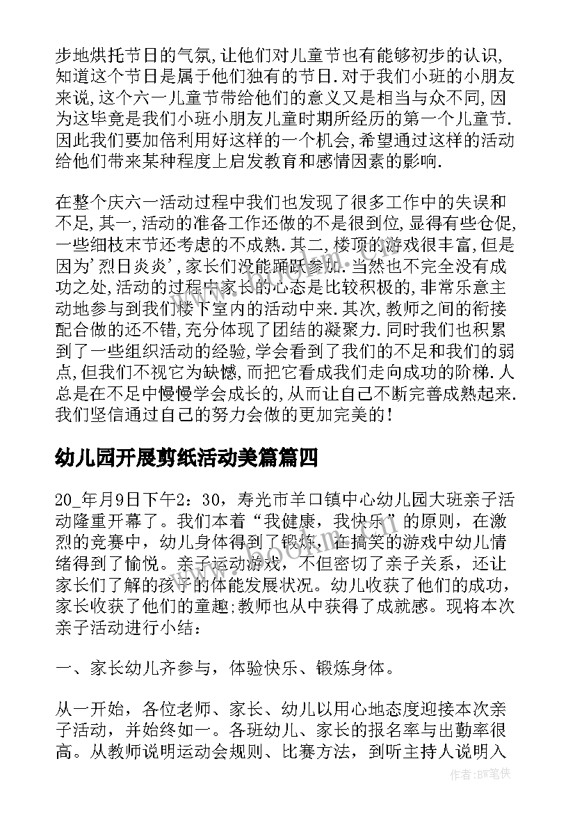 最新幼儿园开展剪纸活动美篇 幼儿园亲子活动总结(优质5篇)