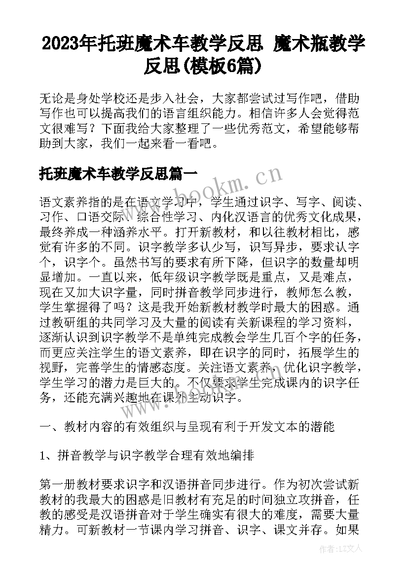 2023年托班魔术车教学反思 魔术瓶教学反思(模板6篇)