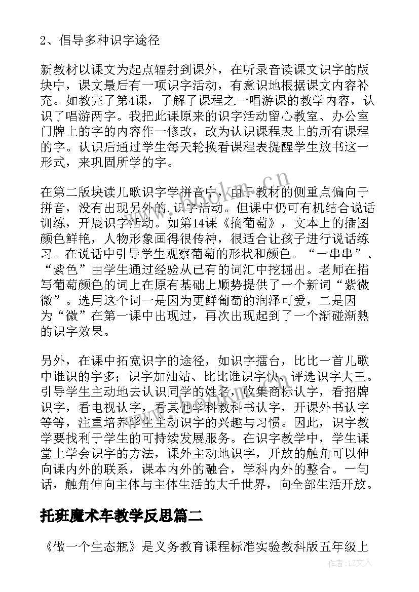 2023年托班魔术车教学反思 魔术瓶教学反思(模板6篇)