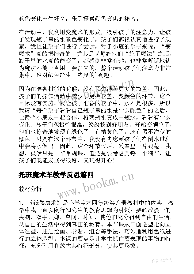 2023年托班魔术车教学反思 魔术瓶教学反思(模板6篇)