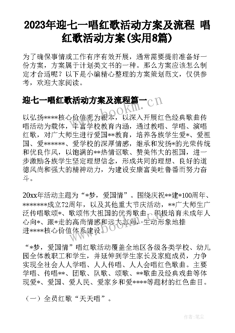 2023年迎七一唱红歌活动方案及流程 唱红歌活动方案(实用8篇)