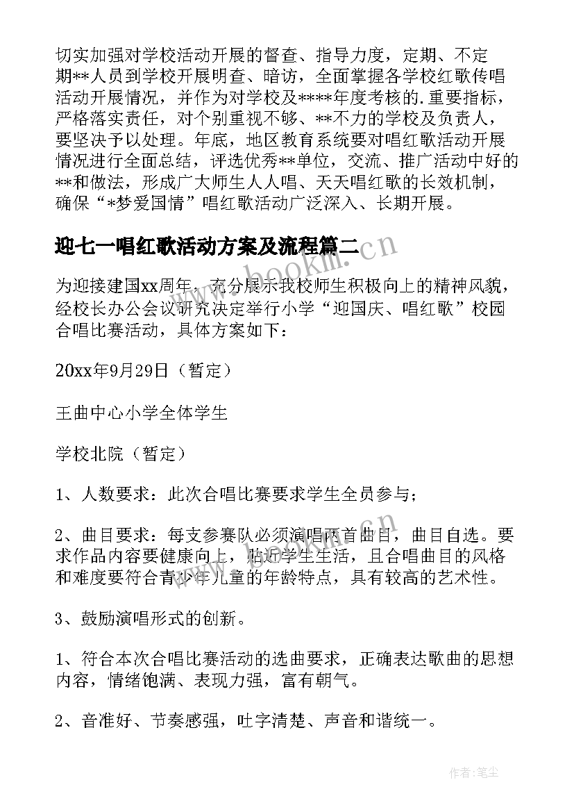 2023年迎七一唱红歌活动方案及流程 唱红歌活动方案(实用8篇)