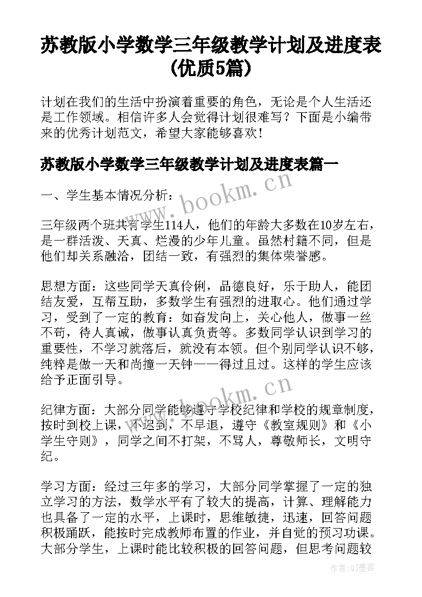 苏教版小学数学三年级教学计划及进度表(优质5篇)