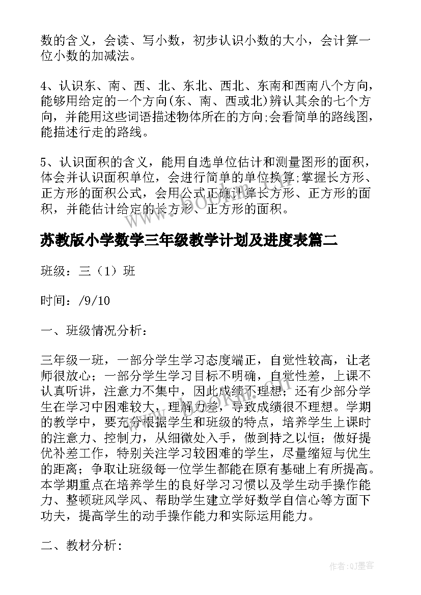 苏教版小学数学三年级教学计划及进度表(优质5篇)